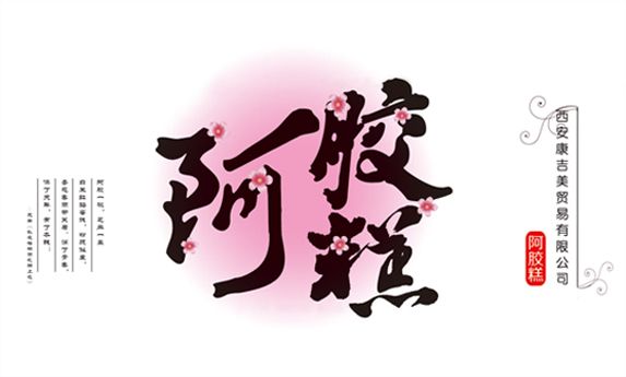 康吉美玫瑰阿膠糕