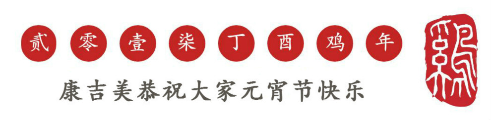 西安康吉美恭祝您元宵節快樂(lè )