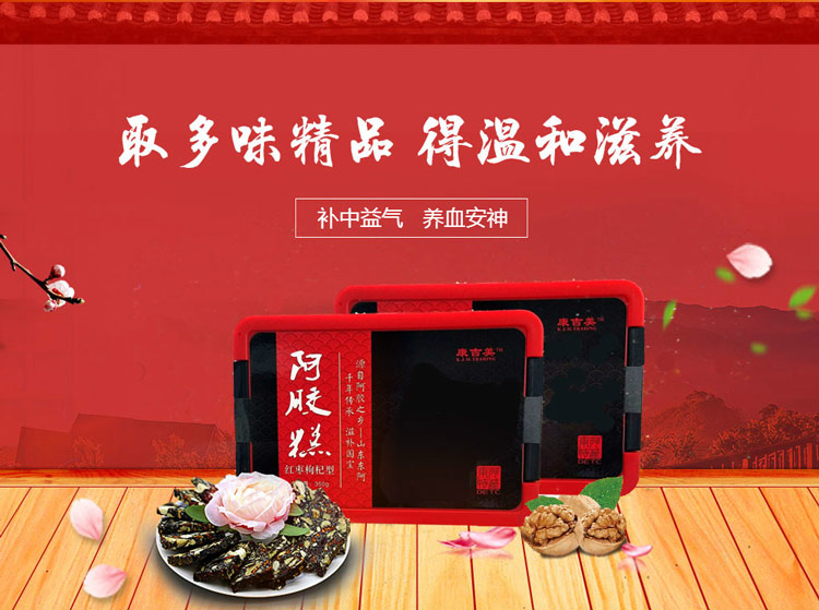 康吉美阿膠糕（紅棗枸杞型）