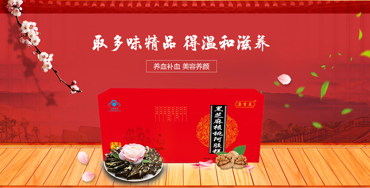 康吉美黑芝麻核桃阿膠糕（藍帽）